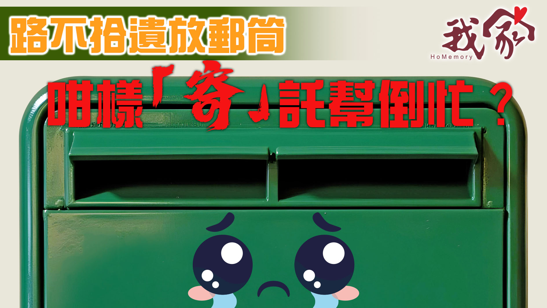路不拾遺放郵筒  咁樣「寄」託幫倒忙？